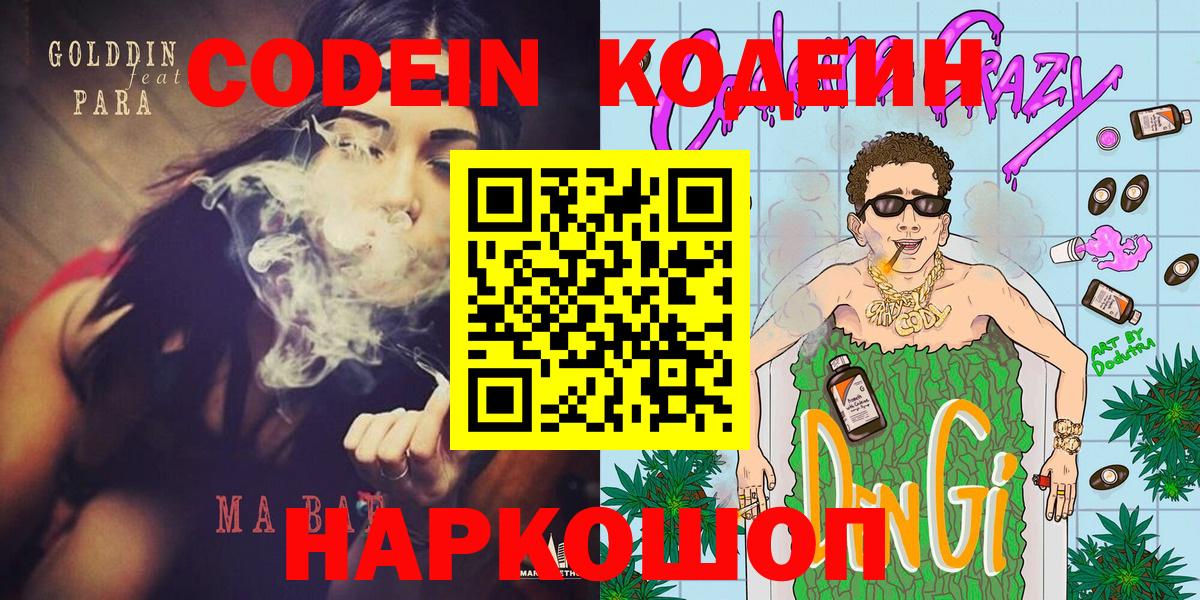 Кодеин напиток Lean (лин)  Кодеин Purple Drank  Вход с VPN  Мелеуз 